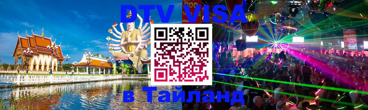 Стоимость и условия DTV визы — оформление в Таиланд под ключ - Ереван  19.11.2025 