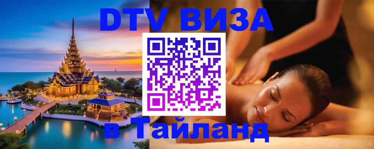 DTV (ДТВ) visa Таиланд 